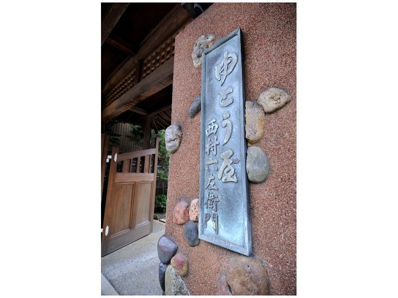 ゆとうや旅館 豊岡市 エクステリア 写真